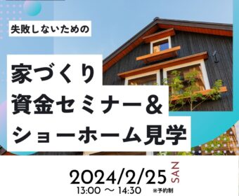 家づくり資金セミナー&ショーホーム見学